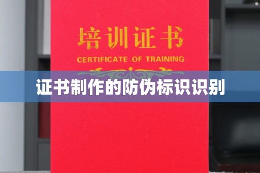攀枝花证书制作的防伪标识识别