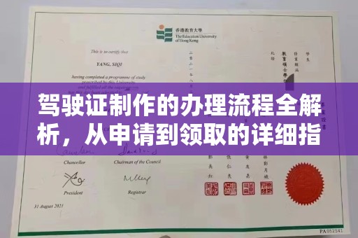攀枝花驾驶证制作的办理流程全解析，从申请到领取的详细指南