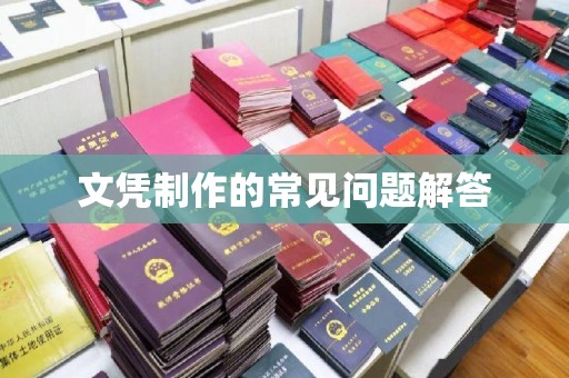 攀枝花文凭制作的常见问题解答