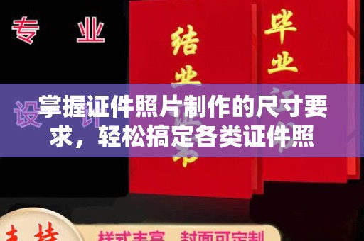 攀枝花掌握证件照片制作的尺寸要求，轻松搞定各类证件照