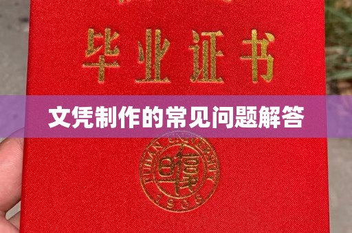 攀枝花文凭制作的常见问题解答