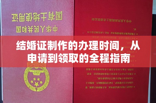 攀枝花结婚证制作的办理时间，从申请到领取的全程指南