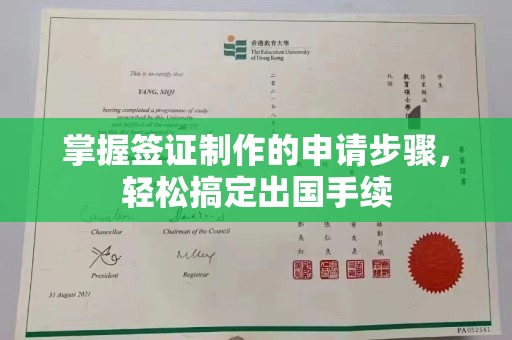攀枝花掌握签证制作的申请步骤，轻松搞定出国手续