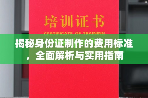 攀枝花揭秘身份证制作的费用标准，全面解析与实用指南