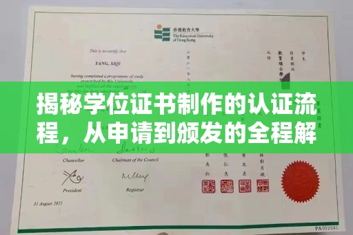 攀枝花揭秘学位证书制作的认证流程，从申请到颁发的全程解析