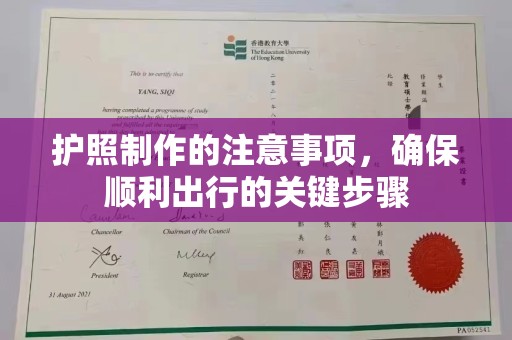 攀枝花护照制作的注意事项，确保顺利出行的关键步骤