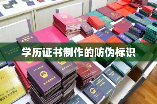 攀枝花学历证书制作的防伪标识