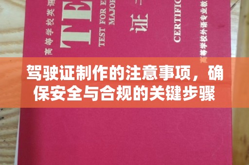 攀枝花驾驶证制作的注意事项，确保安全与合规的关键步骤