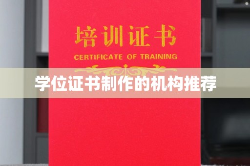 攀枝花学位证书制作的机构推荐