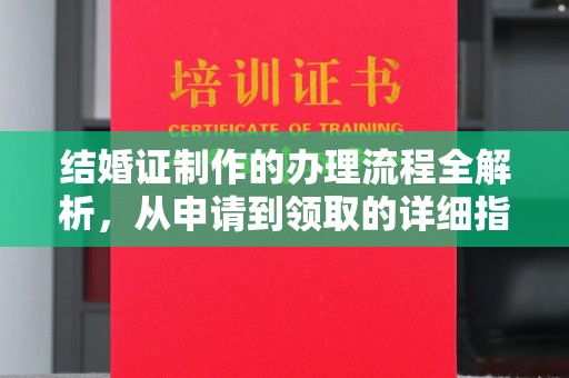攀枝花结婚证制作的办理流程全解析，从申请到领取的详细指南