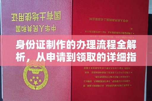 攀枝花身份证制作的办理流程全解析，从申请到领取的详细指南
