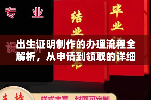 攀枝花出生证明制作的办理流程全解析，从申请到领取的详细指南