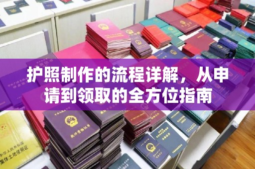 攀枝花护照制作的流程详解，从申请到领取的全方位指南