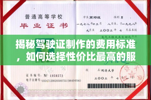 攀枝花揭秘驾驶证制作的费用标准，如何选择性价比最高的服务？