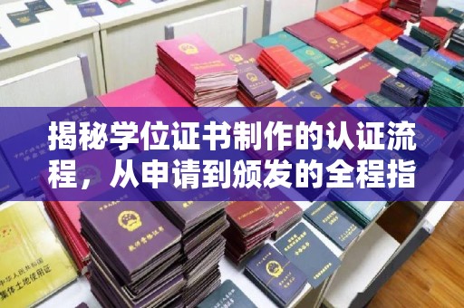 攀枝花揭秘学位证书制作的认证流程，从申请到颁发的全程指南