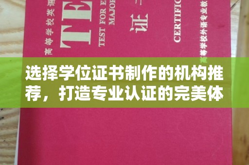 攀枝花选择学位证书制作的机构推荐，打造专业认证的完美体验