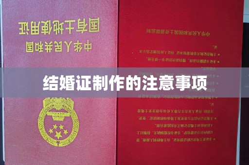 攀枝花结婚证制作的注意事项