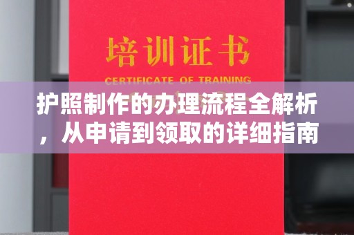 攀枝花护照制作的办理流程全解析，从申请到领取的详细指南