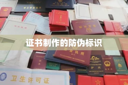 攀枝花证书制作的防伪标识