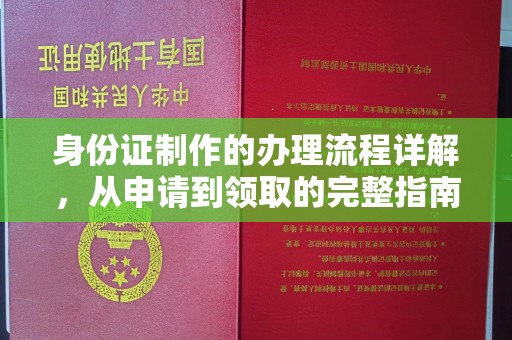 攀枝花身份证制作的办理流程详解，从申请到领取的完整指南