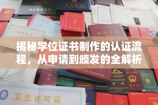 攀枝花揭秘学位证书制作的认证流程，从申请到颁发的全解析