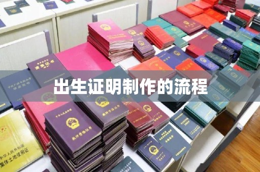 攀枝花出生证明制作的流程