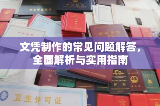 攀枝花文凭制作的常见问题解答，全面解析与实用指南