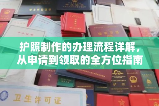 攀枝花护照制作的办理流程详解，从申请到领取的全方位指南