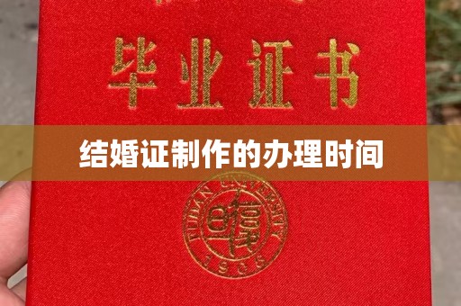 攀枝花结婚证制作的办理时间
