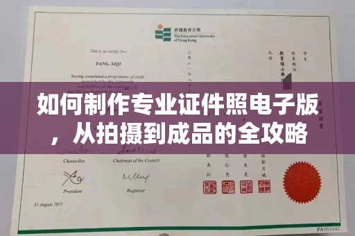 攀枝花如何制作专业证件照电子版，从拍摄到成品的全攻略