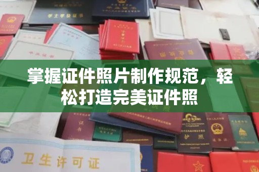 攀枝花掌握证件照片制作规范，轻松打造完美证件照