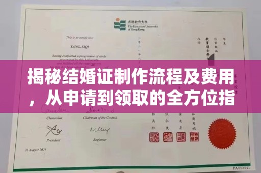 攀枝花揭秘结婚证制作流程及费用，从申请到领取的全方位指南
