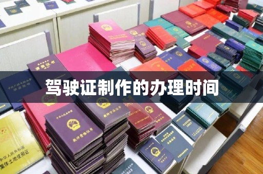 攀枝花驾驶证制作的办理时间