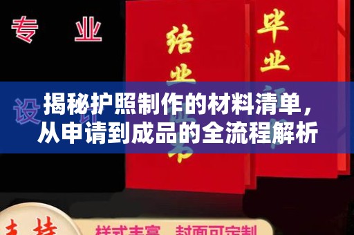 攀枝花揭秘护照制作的材料清单，从申请到成品的全流程解析