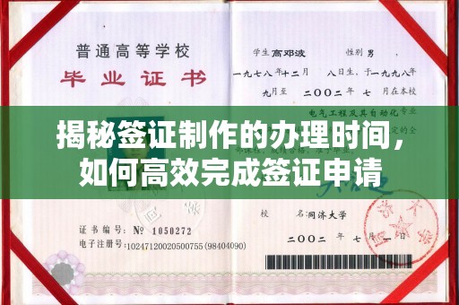 攀枝花揭秘签证制作的办理时间，如何高效完成签证申请