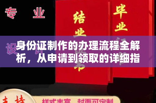 攀枝花身份证制作的办理流程全解析，从申请到领取的详细指南