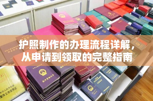 攀枝花护照制作的办理流程详解，从申请到领取的完整指南