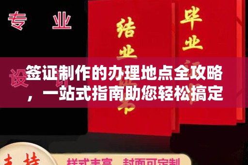 攀枝花签证制作的办理地点全攻略，一站式指南助您轻松搞定签证