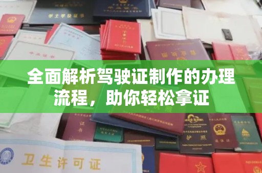 攀枝花全面解析驾驶证制作的办理流程，助你轻松拿证