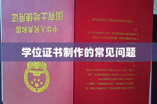 攀枝花学位证书制作的常见问题