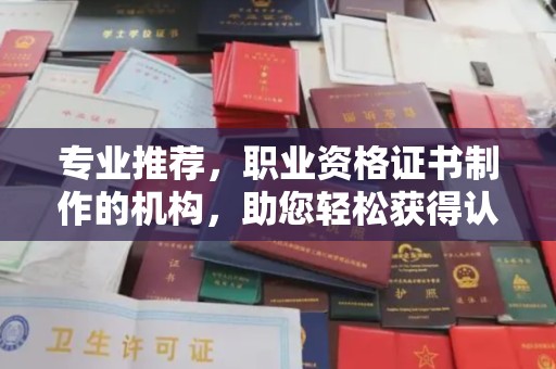 攀枝花专业推荐，职业资格证书制作的机构，助您轻松获得认证