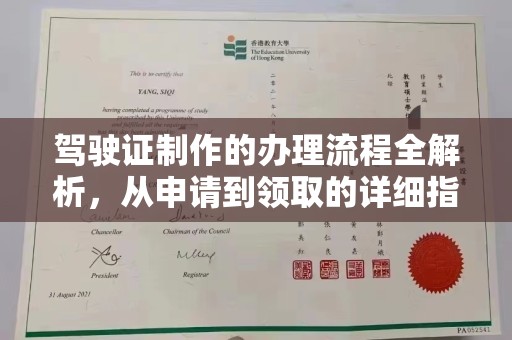 攀枝花驾驶证制作的办理流程全解析，从申请到领取的详细指南