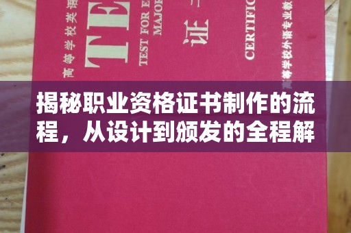 攀枝花揭秘职业资格证书制作的流程，从设计到颁发的全程解析