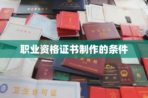 攀枝花职业资格证书制作的条件