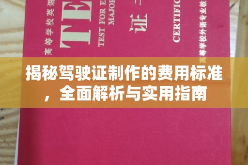 攀枝花揭秘驾驶证制作的费用标准，全面解析与实用指南