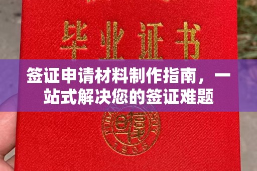 攀枝花签证申请材料制作指南，一站式解决您的签证难题