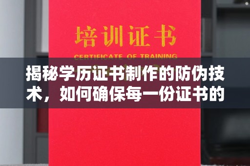 攀枝花揭秘学历证书制作的防伪技术，如何确保每一份证书的真实性