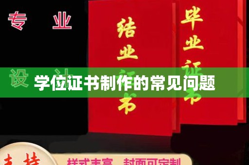 攀枝花学位证书制作的常见问题