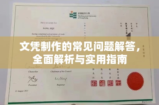 攀枝花文凭制作的常见问题解答，全面解析与实用指南