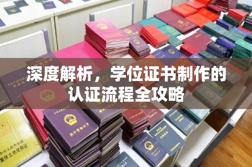 攀枝花深度解析，学位证书制作的认证流程全攻略
